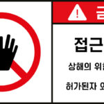 접근금지_경고라벨스티커 FLS_60