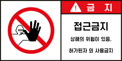 접근금지_경고라벨스티커 FLS_60