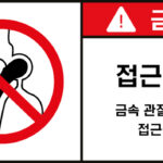 접근금지_경고라벨스티커 FLS_62