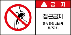 접근금지_경고라벨스티커 FLS_62