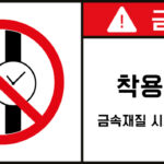 접근금지_경고라벨스티커 FLS_63
