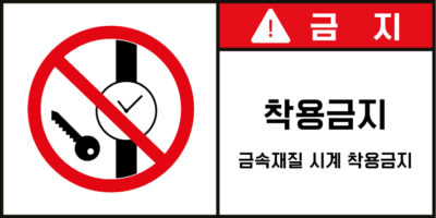 접근금지_경고라벨스티커 FLS_63