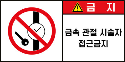 접근금지_경고라벨스티커 FLS_64