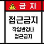 접근금지_경고라벨스티커 FLS_66