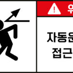 접근금지_경고라벨스티커 FLS_67