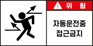 접근금지_경고라벨스티커 FLS_67