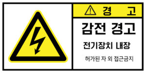 전기-인터락_경고라벨스티커 FLS_7