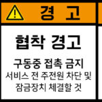 협착_경고라벨스티커 FLS_70
