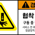 협착_경고라벨스티커 FLS_72