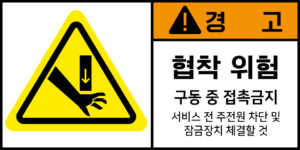 협착_경고라벨스티커 FLS_72
