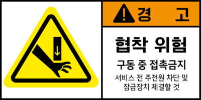협착_경고라벨스티커 FLS_72