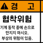 협착_경고라벨스티커 FLS_73