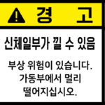 협착_경고라벨스티커 FLS_74