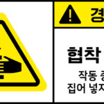 협착_경고라벨스티커 FLS_76