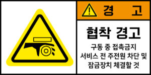 협착_경고라벨스티커 FLS_77