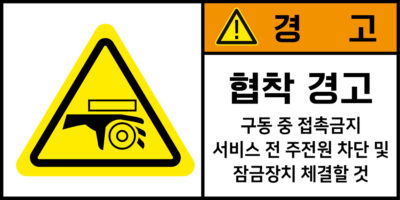 협착_경고라벨스티커 FLS_77