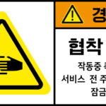협착_경고라벨스티커 FLS_78