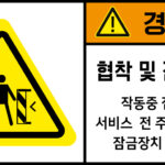 협착_경고라벨스티커 FLS_79