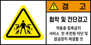 협착_경고라벨스티커 FLS_79
