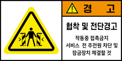협착_경고라벨스티커 FLS_79