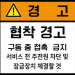 협착_경고라벨스티커 FLS_83