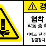 협착_경고라벨스티커 FLS_84