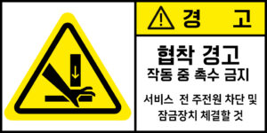 협착_경고라벨스티커 FLS_84