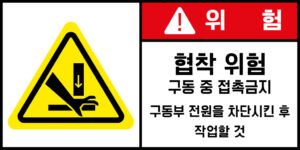 협착_경고라벨스티커 FLS_87