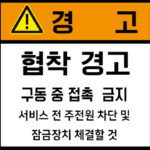 협착_경고라벨스티커 FLS_89