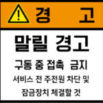 협착(기어)_경고라벨스티커 FLS_90