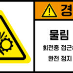협착(기어)_경고라벨스티커 FLS_91