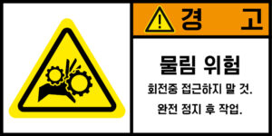 협착(기어)_경고라벨스티커 FLS_91