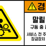 협착(기어)_경고라벨스티커 FLS_92