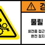 협착(기어)_경고라벨스티커 FLS_98